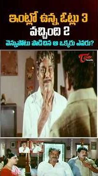 ఇంట్లో ఉన్న ఓట్లు 3 వచ్చింది 2.. వెన్నుపోటు పొడిచిన ఆ ఒక్కరు ఎవరు #shorts #comedy #funny #navvulatv