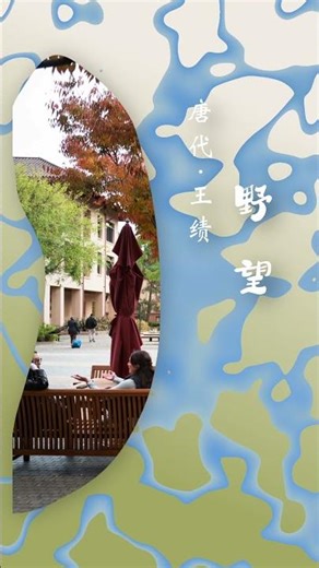《野望》王绩｜最静的秋色，最淡的孤独