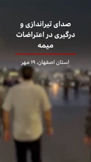صدای تیراندازی و درگیری در اعتراضات میمه