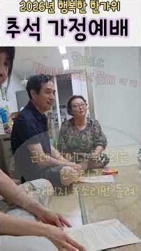 2026년 행복한 추석 가정예배
