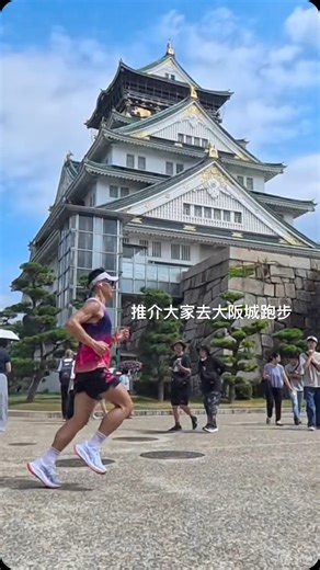 小編介紹大家去大阪城跑步🏃🏻 #strava #capcut @capcutapp @strava @t8.hongkong #run #跑步 #街跑 #running #exercise #osaka #大阪 #runningbase #japan #日本 #運動 #陽光 #大阪城 #梅田 #難波 | 日本滑雪好友營