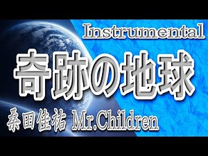 奇跡の地球/桑田佳祐/Mr.Children/Instrumental/歌詞/KISEKINO HOSHI/Keisuke Kuwata/Mr.Children