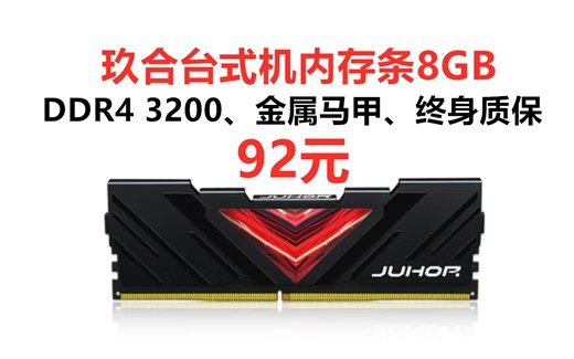 玖合(JUHOR) 忆界系列 8GB台式机内存条 ，DDR4 3200 XMP超频 金属马甲散热 终身质保，性价比台式机内存条推荐