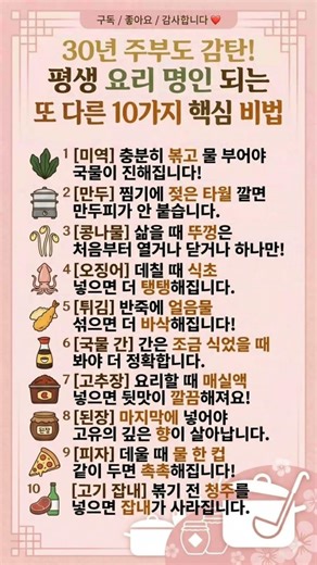 30년 주부도 감탄! 평생 요리 명인 되는 또 다른 10가지 핵심 비법