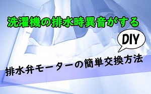 洗濯機の排水時に異音がする！排水弁モータ簡単交換方法【DIY】