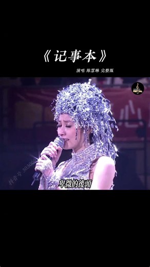 不怕老歌多好听，就怕歌词入了心。你的青春是不是也有一首 #记事本 而且不止一次让你听了流泪 #音乐 #伤感音乐 #陈慧琳 #经典老歌