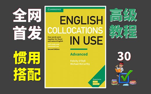 【Collocations in use Advanced 剑桥惯用搭配高级】-30【全网首发】