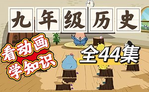 【全44集】九年级历史上下册全覆盖，看动画讲解，让历史学习更有趣，知识点轻松记。