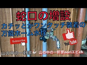 ［山の中の一軒家］蛇口の増設カチッとがワンタッチ装着の万能ホーム水栓