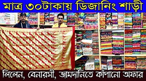 364K views · 2.6K shares | ৩০টাকায় ডিজানিং শাড়ী | এই অফার আপনাকে...