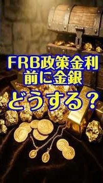 FRB政策金利前に金銀どうする？ 【株】【知っておきたい】