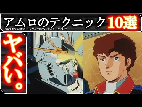 【逆襲のシャア】変態すぎるだろ…アムロの超絶テクニック10選解説！！｜ガンダム解説・考察