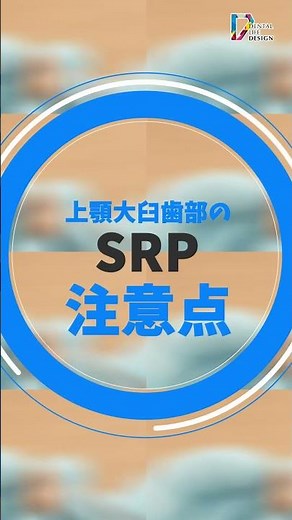 【SRPを行うための歯牙解剖 上顎大臼歯編 VOL２】今更聞けない歯科知識 新人歯科衛生士さんのためのお悩み相談室/萬田久美子先生 #shorts