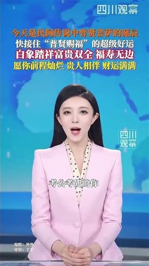 2026年4月8日，农历二月二十一，今天是民间传说中普贤菩萨的诞辰，白象踏祥富贵双全，护你安康福寿无边！*