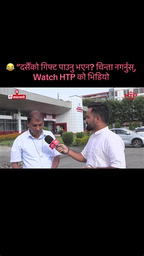 दसैँको गिफ्ट नपाए के गर्ने? HTP को सजिलो उपाय