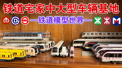 铁道迷家里的大型车辆基地！各类地铁模型一览！！