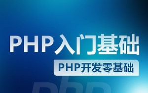 《php网站搭建教程》PHP基础入门视频教程！两个小时学会网站建设。
