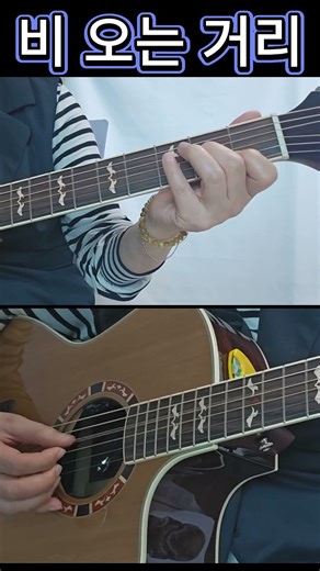비 오는 거리 ㅣ 비 오는 날 퍼커시브 주법으로 연주하는 추억의 노래 #guitar #기타솔로 #guitarcover
