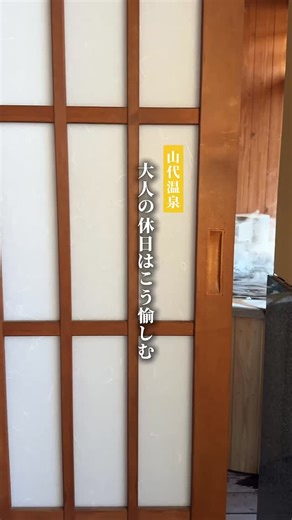 山代温泉 瑠璃光 1300年の歴史を持つ 山代温泉の恵みを 贅沢に堪能する大人旅を。 @rurikoh 公式サイトからのご予約が 1番お得でございます 静かに、贅を深めていく 山代の湯と 心ほどけるおもてなし 「源泉瑠璃光」と呼ばれる 山代温泉の源泉から名を受けた 瑠璃光。 開湯1300年の温泉のまちで過ごす 大人のご褒美時間をご堪能くださいませ。 ____________________ 【石川県・山代温泉】 金沢から車で約1時間 伝統と革新が調和した進化する温泉宿「瑠璃光」 “日常から一歩離れるひととき”をお楽しみください。 石川県加賀市山代温泉19-58-1 0761-77-2323 (9:30-18:30) 加賀温泉駅から無料送迎あり 無料駐車場完備 #温泉 #石川旅行 #加賀温泉 #山代温泉 #温泉旅行 #温泉旅館 #瑠璃光 | よろづや観光 瑠璃光 Rurikoh