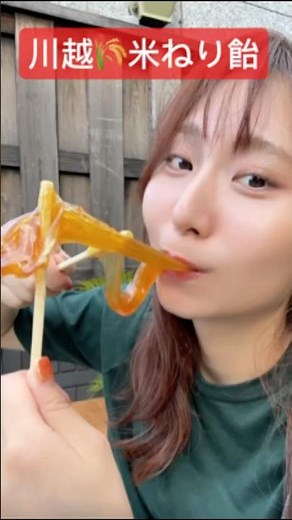 【川越の米ねり飴食べたことある？🌾🍬】#川越食べ歩き#川越グルメ#米飴#ねり飴