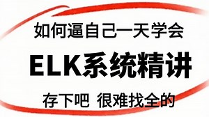 救命！还在为ELK模块配置发愁？运维大佬手把手教你高阶操作，小白秒变大神
