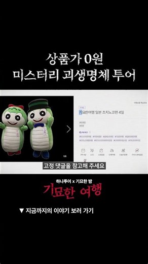 기묘한 미확인 괴생명체 투어 참여 방법