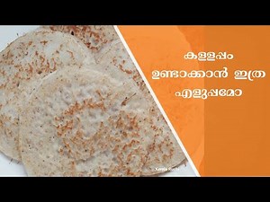 കള്ളപ്പം | Kallappam | Kerala Traditional Kallappam | Kerala Style Easy Kallappam Recipe