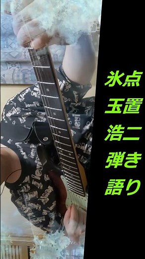 玉置浩二『氷点』 #歌ってみた#弾き語り #cover