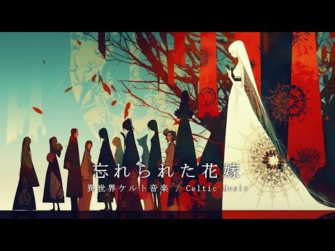 【異世界ケルト音楽】忘れられた花嫁 | "The Forgotten Bride" Fantasy Celtic Music (Study BGM)