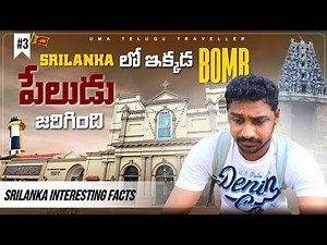 Colombo City Tour Sri Lanka 🇱🇰 | Interesting Facts | Uma Telugu Traveller