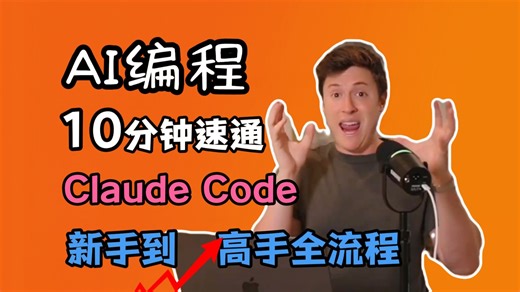 【AI编程速成】10分钟学会Claude Code，轻松搞定项目开发！