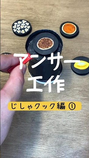 アンサー工作「じしゃクック編①」 #アンサー工作 #手作りおもちゃ #じしゃクック