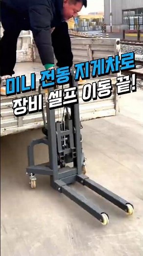 Self-moving equipment is a breeze with this mini electric forklift! #minielectricforklift #househ...