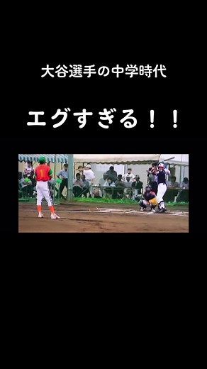#野球 #少年野球 #ホームラン #バッティング #大谷翔平