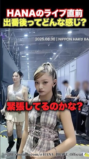[Behind the Scenes] What is it like just before and after HANA's performance?