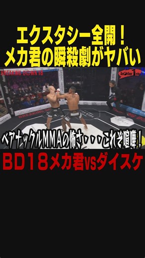 【公認】ぶれいきんぐだうん広場 on Instagram: "【BD18メカ君vsダイスケ】圧巻の瞬殺劇！メカ君のエクスタシー全開の喧嘩ファイト"