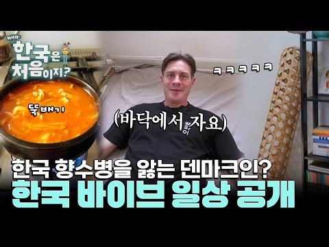 '다Ο소에서 샀어요' K-용품 가득한 덴마크 집 대공개🏠 l #어서와한국은처음이지 l #MBCevery1 l EP.441