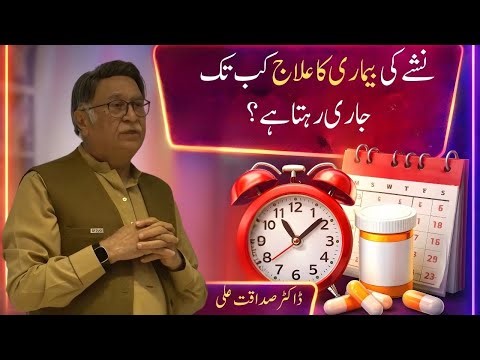 How Long Does Addiction Treatment Take? | Duration Explained by Dr. Sadaqat Ali