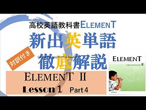 ELEMENT2 Lesson1 Part4 2022年度版 対訳付き 学校の進度にそって順次アップ中