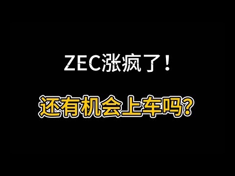 ZEC暴涨十多倍！还能追吗？比特币反弹背后的真相，短线机会还是风险？