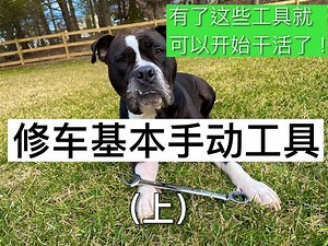 EP. 005A 工具说：修车基本手动工具（上）Tool talk Basic hand tools