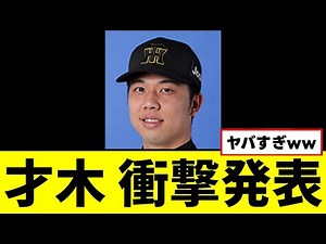 【阪神】才木、衝撃発表するwwwww