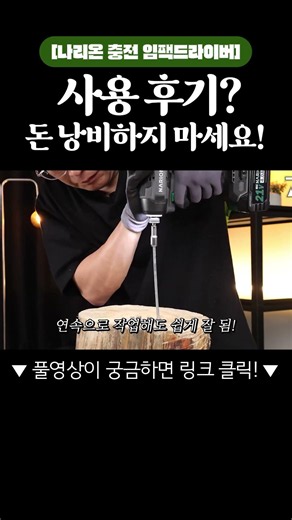 "가정용부터 현장 서브까지, 그냥 이거 하나로 끝냅니다." #나리온 #임팩드라이버 #전동드릴