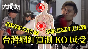 台網紅KO片瘋傳　分析擊倒背後的生理反應　抗打力再高也會被擊倒
