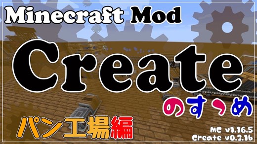 【Minecraft】Createのすゝめ その３ - パン工場編【Mod紹介・解説】