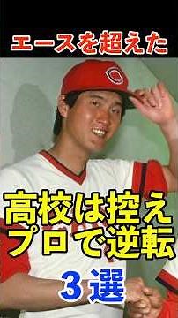 高校野球とプロ野球で逆転したエースと控え #プロ野球 #甲子園 #高校野球