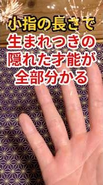 小指の長さで生まれつきの隠れた才能が全部わかる#手相 #手相鑑定 #開運#占い#スピリチュアル
