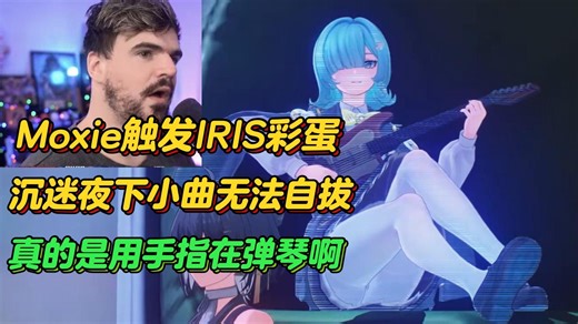 Moxie触发IRIS彩蛋，沉浸月下小曲久久不愿离去：他们甚至为每一根手指都做了单独建模【鸣潮熟肉】