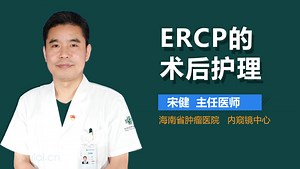ERCP的术后护理