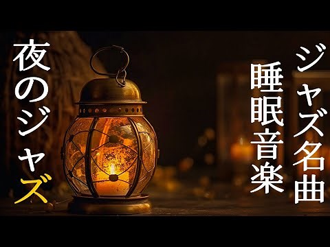 ジェントルナイトジャズBGM ~ ぐっすり眠れるジャズ音楽 ~ 素敵な夜のひとときを ~ 睡眠用BGMは安眠効果があり、疲労回復、脳の休息、体調の改善など、非常に効果が高いです 睡眠音